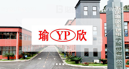 重庆瑜欣平瑞电子股份有限公司