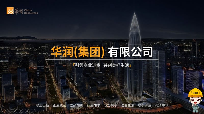 华润集团持续推进精益管理规划