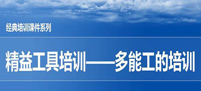 【精美ppt】一汽丰田精益工具-多能工培训教材-34页