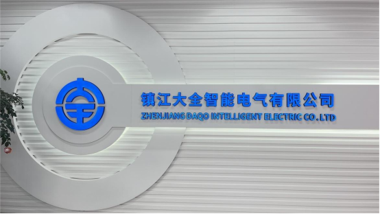 国家电网配套企业——大全集团高端智能工厂规划   