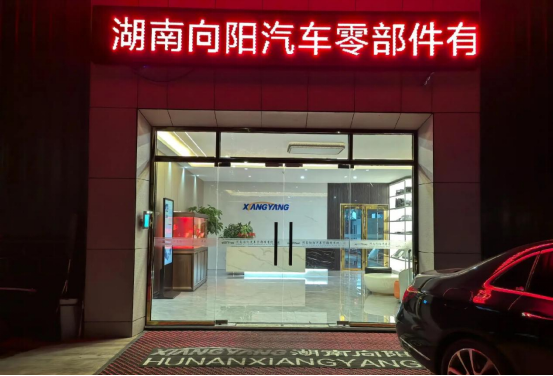 博革助力湖南向阳精益生产，引领汽车零部件制造新变革