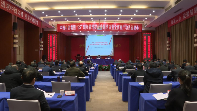 中色集团“6s”现场管理提升专题培训暨全面推广动员部署会