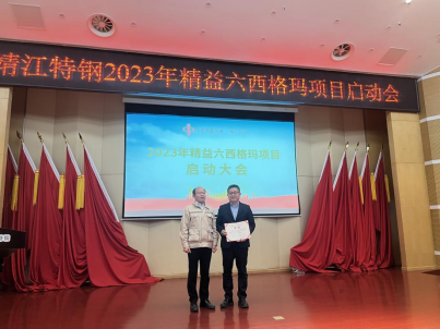 中信特钢系-靖江特钢精益六西格玛三期启动