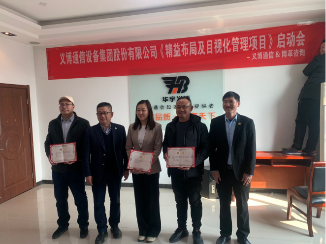 义博通信设备集团股份有限公司 精益布局及目视化管理项目     