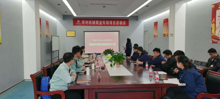 安徽祥利机械-精益布局项目启动