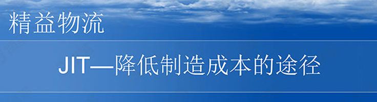 【精美ppt】精益物流之jit—降低制造成本的途径
