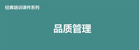 【精美ppt】qc品质管理经典培训教材