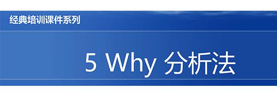 【精美ppt】5why分析法经典培训教材