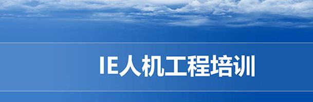 【精美ppt】ie人机工程培训经典课件