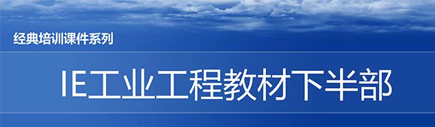 【精美ppt】ie人机工程培训教材（下部）