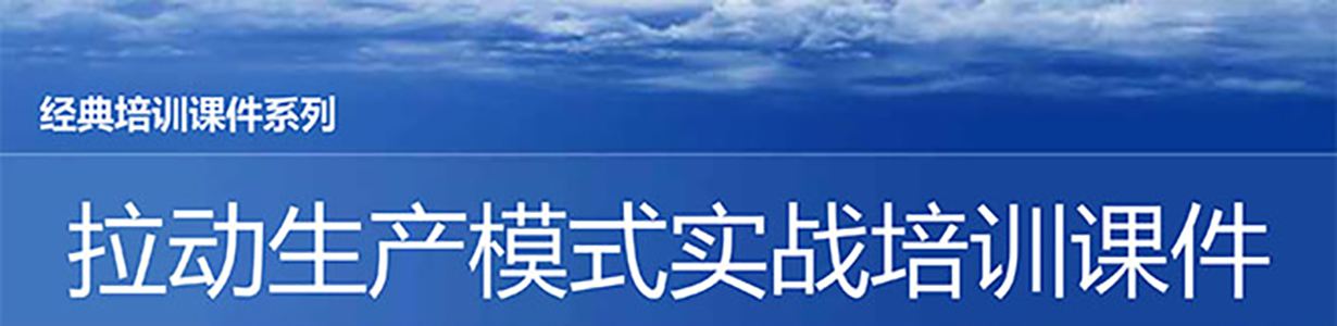 【精美ppt】拉动生产模式实战培训经典课件