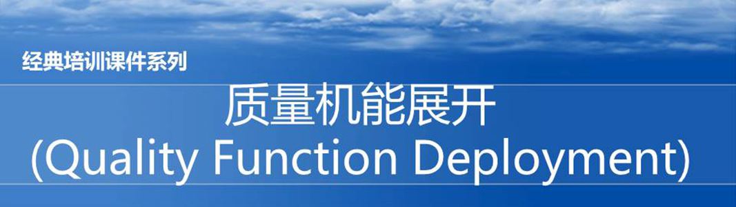 【精美ppt】qfd质量功能展开培训精编课件ppt-48页