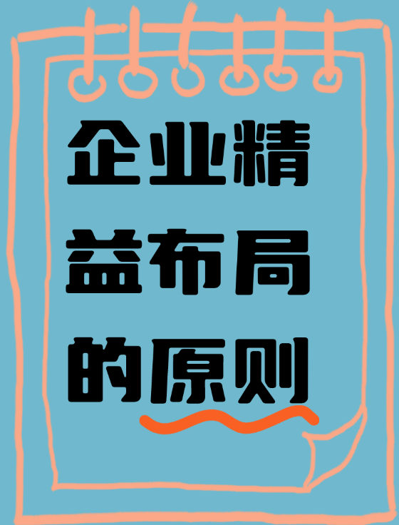 企业精益布局的原则