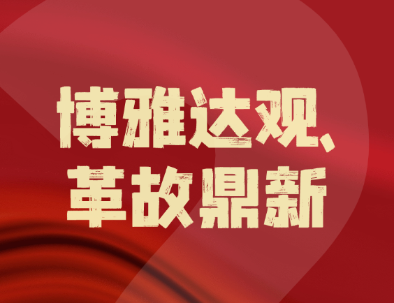 博革咨询 ——“博雅达观,革故鼎新” 