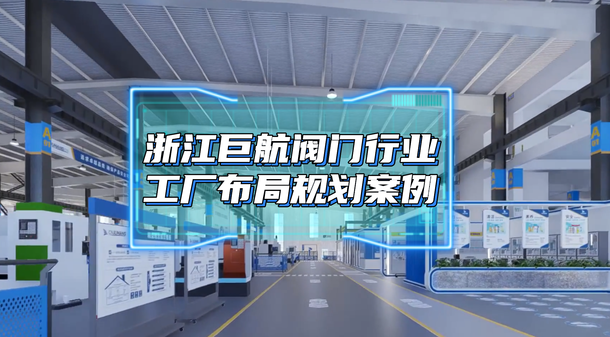 浙江巨航阀门行业新工厂布局规划案例分享