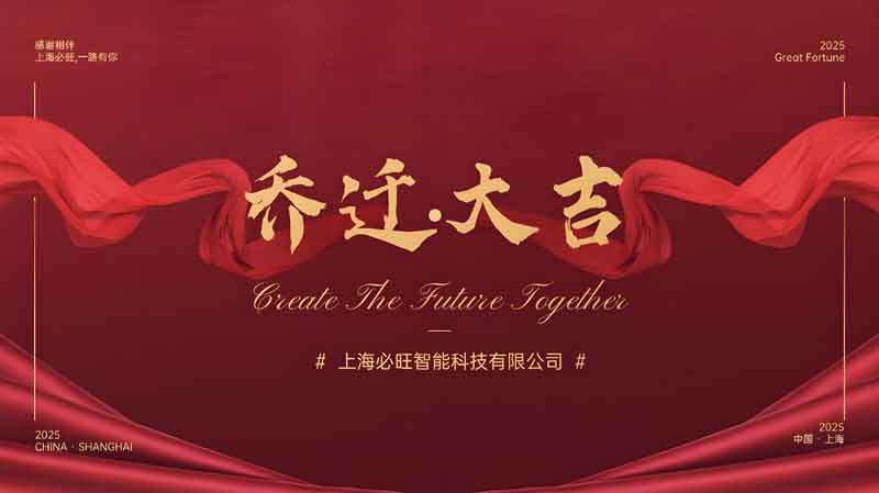 上海博革必旺设计师团队搬新办公室了——乔迁新址，筑梦远航