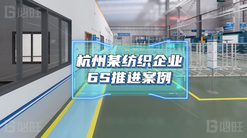 基于消除库存浪费的6s管理项目实施——某纺织企业6s推进案例