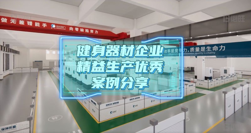 国内头部健身器材企业精益生产优秀成果展现