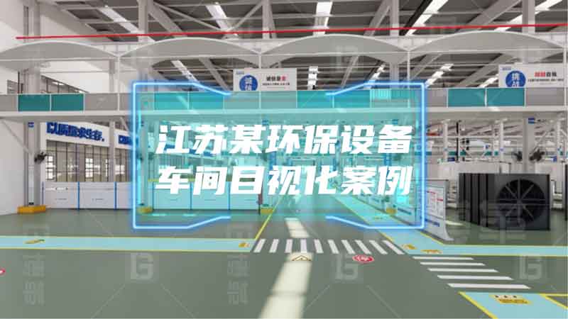 江苏某环保设备车间目视化管理项目效益报告